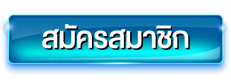 สมัครสมาชิก
